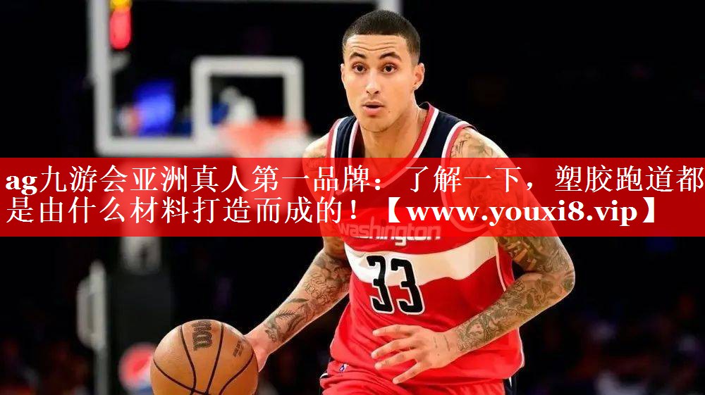 了解一下，塑胶跑道都是由什么材料打造而成的！