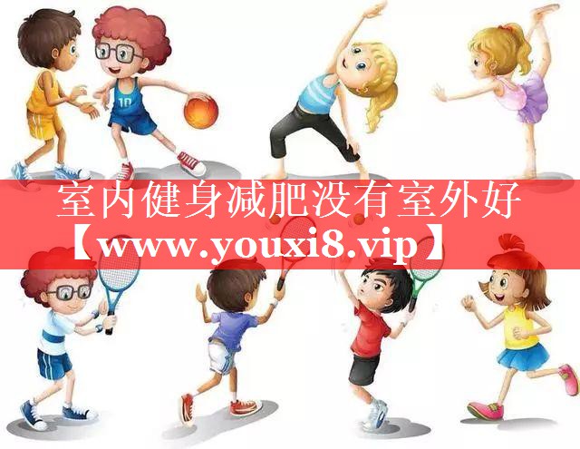 室内健身减肥没有室外好