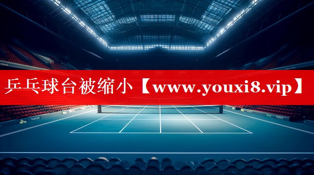 乒乓球台被缩小