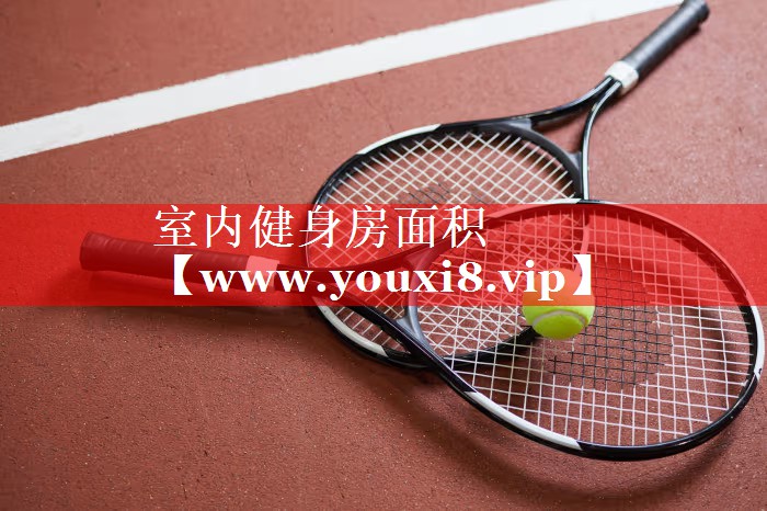 室内健身房面积