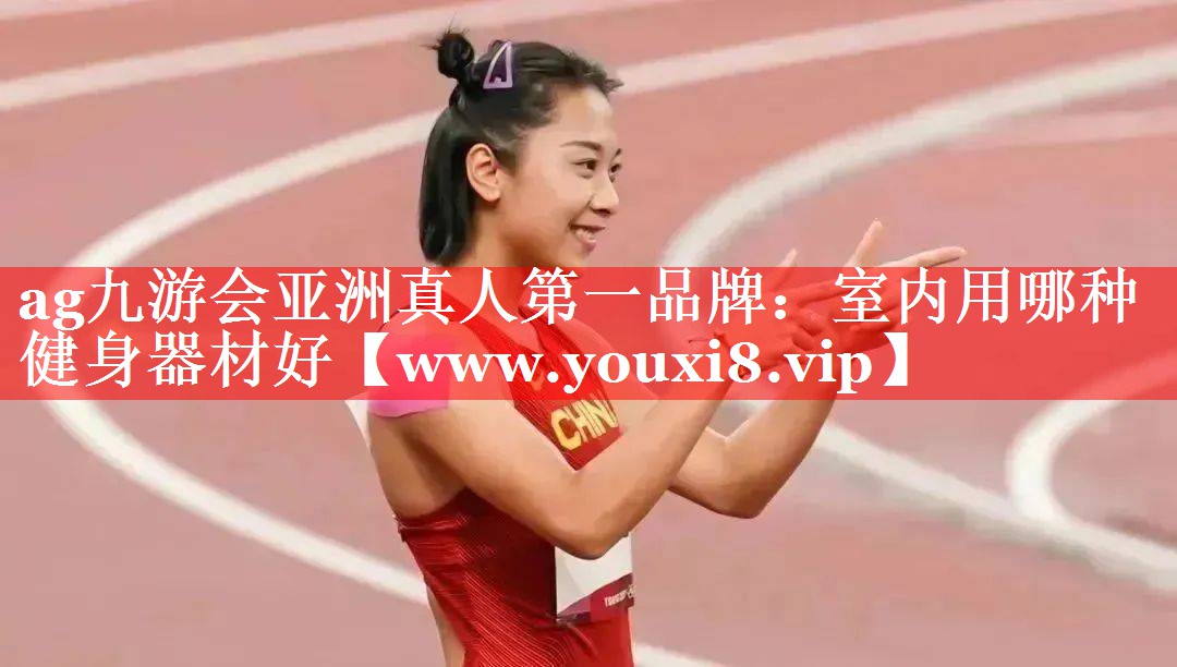 室内用哪种健身器材好