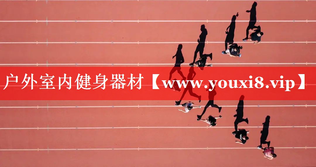 户外室内健身器材