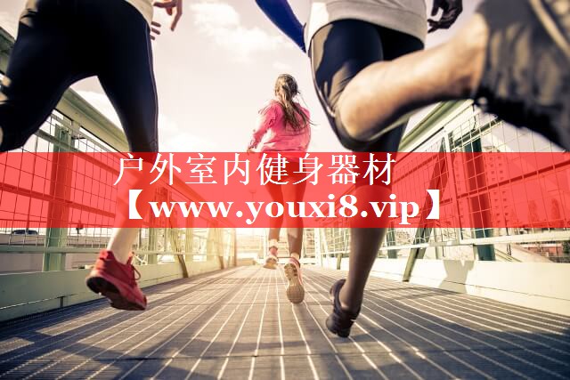 户外室内健身器材