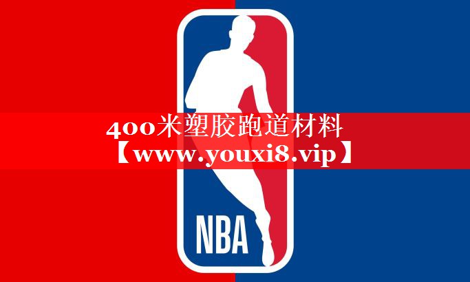 400米塑胶跑道材料
