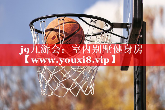 室内别墅健身房