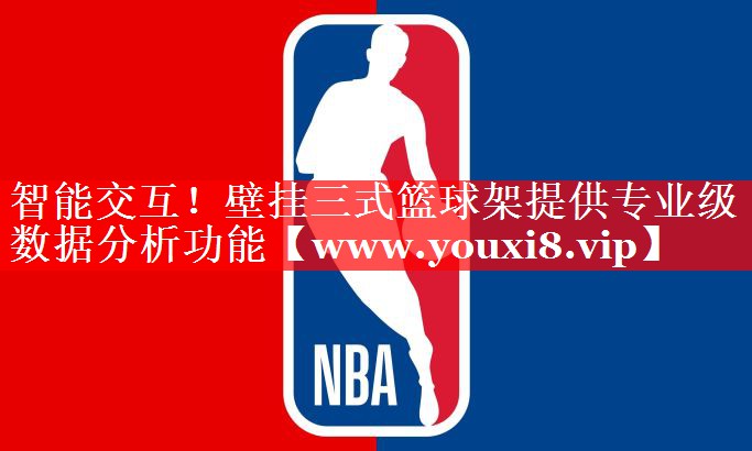 智能交互！壁挂三式篮球架提供专业级数据分析功能