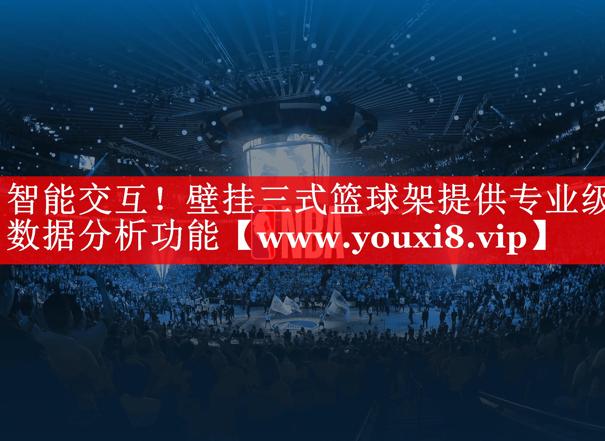 智能交互！壁挂三式篮球架提供专业级数据分析功能