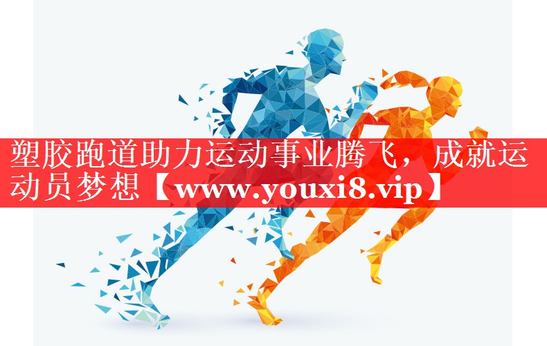 塑胶跑道助力运动事业腾飞，成就运动员梦想