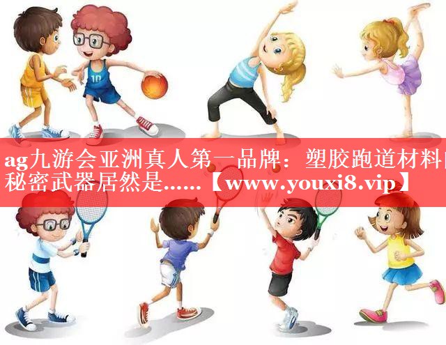 塑胶跑道材料的秘密武器居然是……