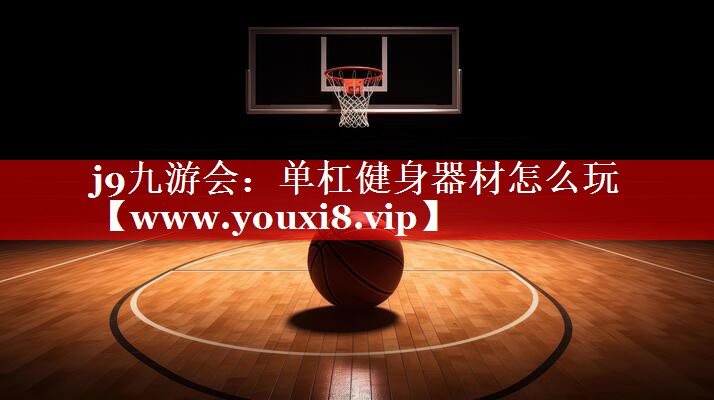 单杠健身器材怎么玩