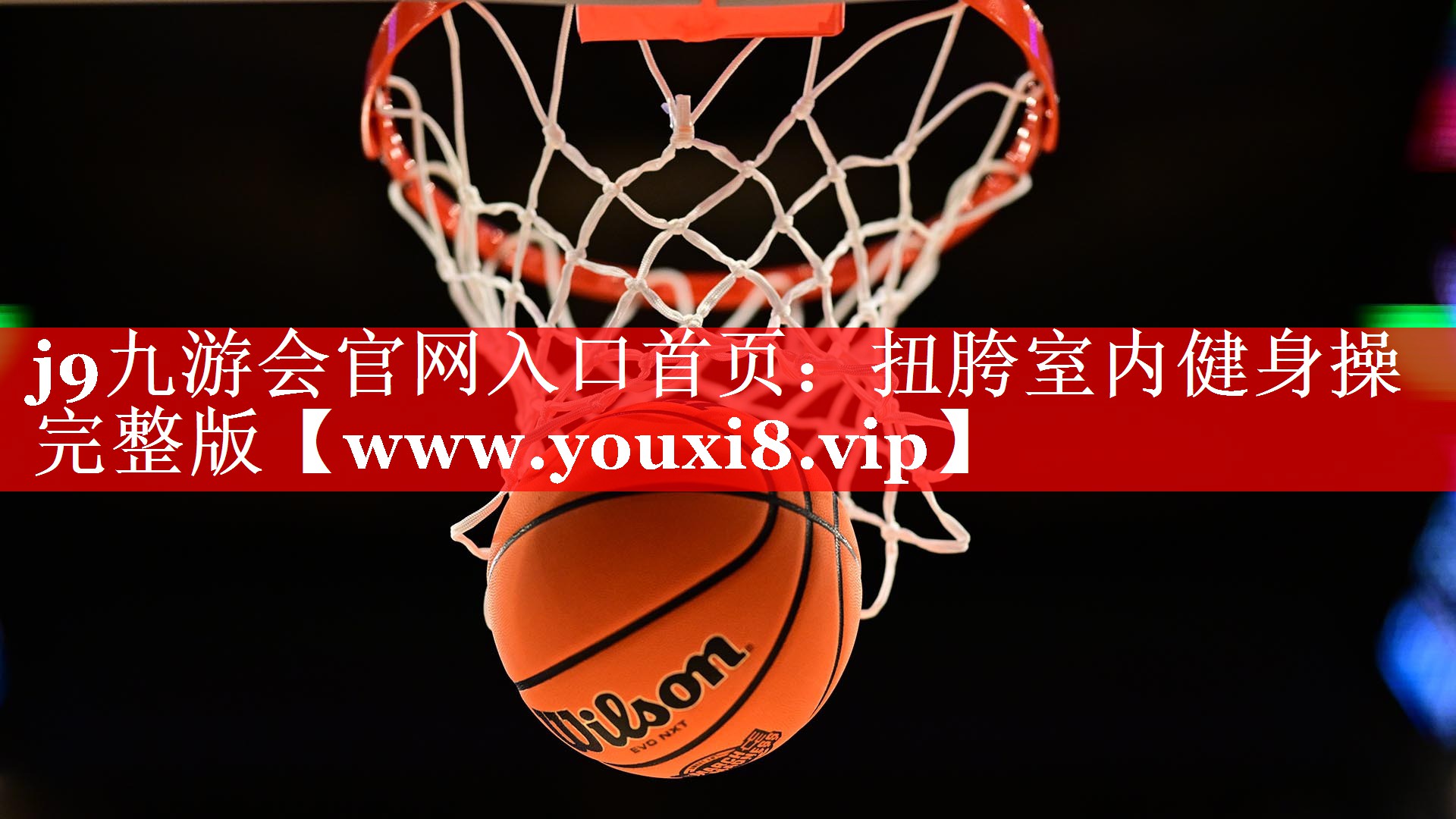 扭胯室内健身操完整版