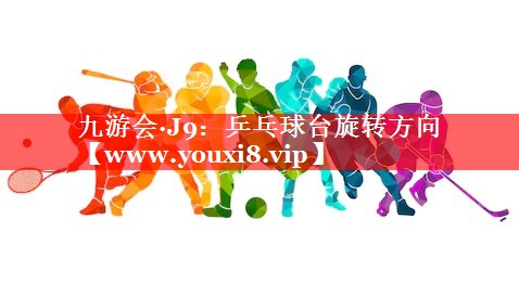 乒乓球台旋转方向
