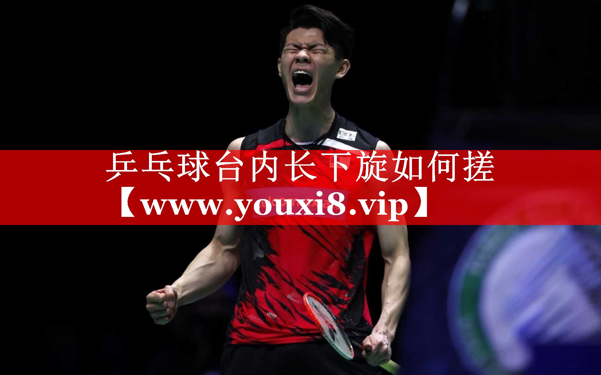 乒乓球台内长下旋如何搓