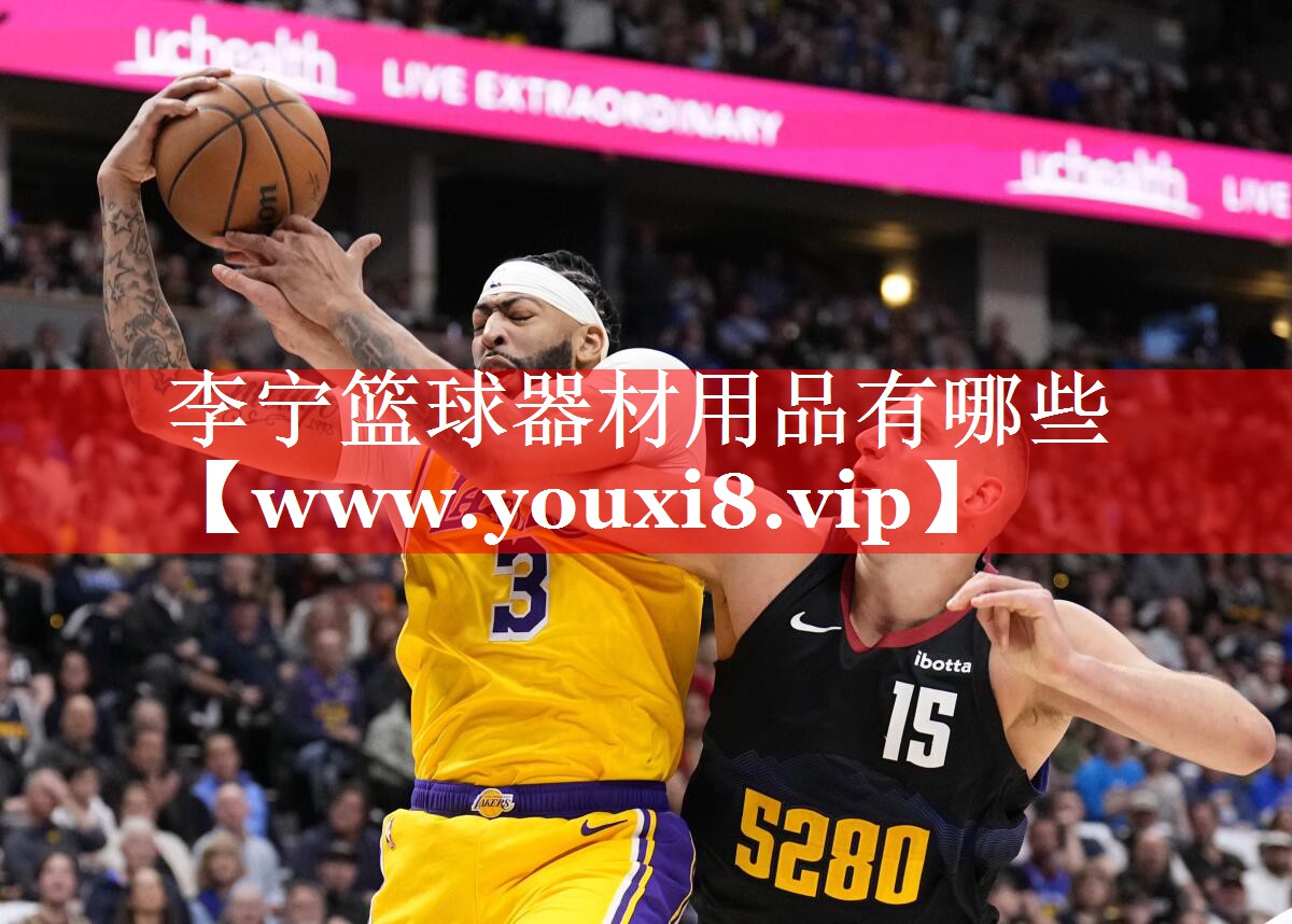 李宁篮球器材用品有哪些