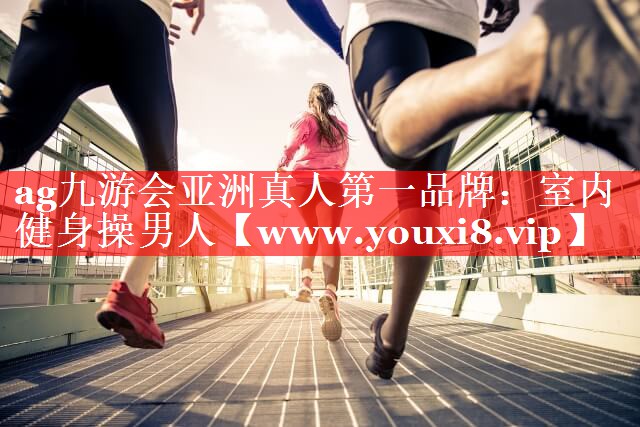 室内健身操男人