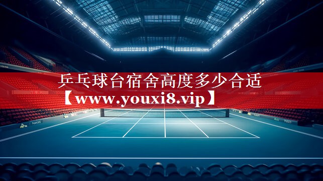 乒乓球台宿舍高度多少合适