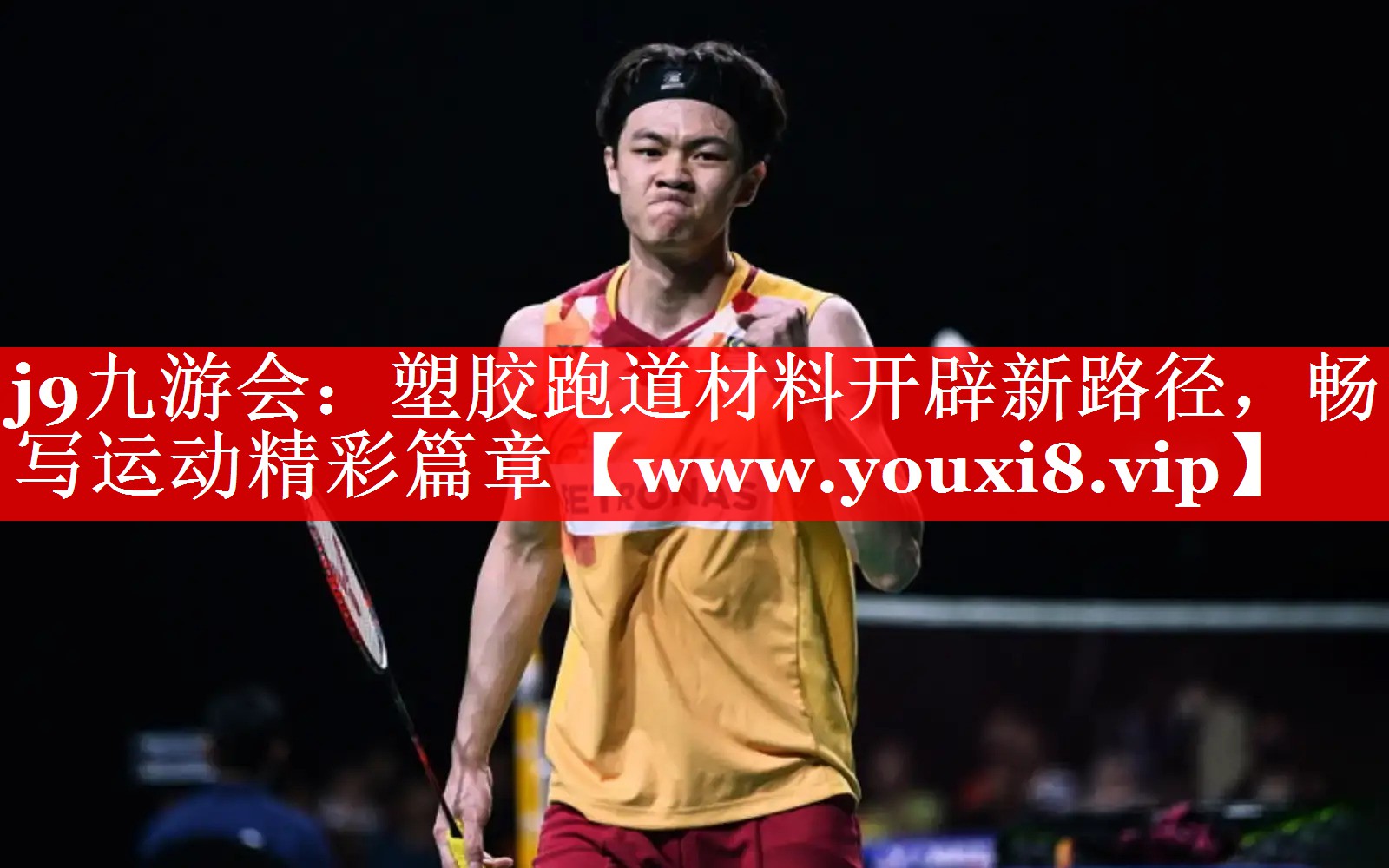 塑胶跑道材料开辟新路径，畅写运动精彩篇章