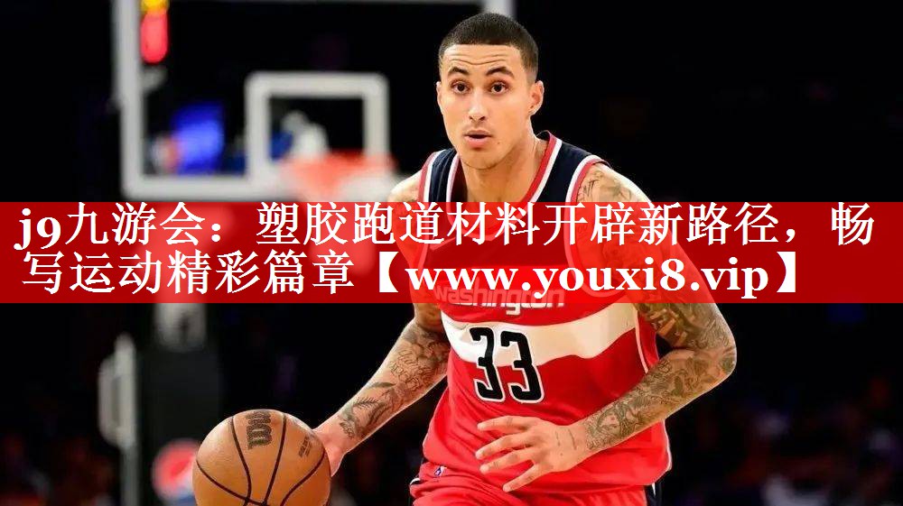 塑胶跑道材料开辟新路径，畅写运动精彩篇章