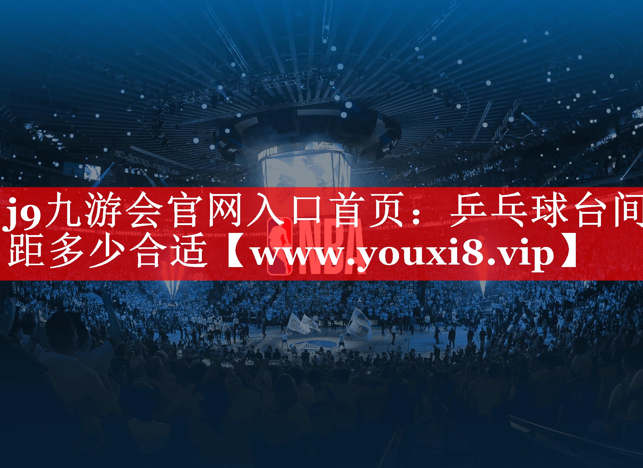 乒乓球台间距多少合适