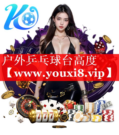 户外乒乓球台高度