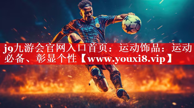 运动饰品：运动必备、彰显个性