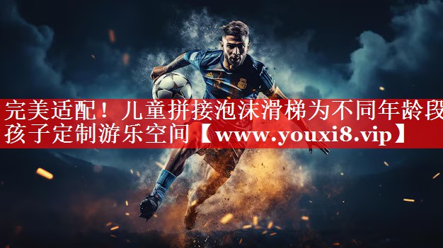 完美适配！儿童拼接泡沫滑梯为不同年龄段孩子定制游乐空间