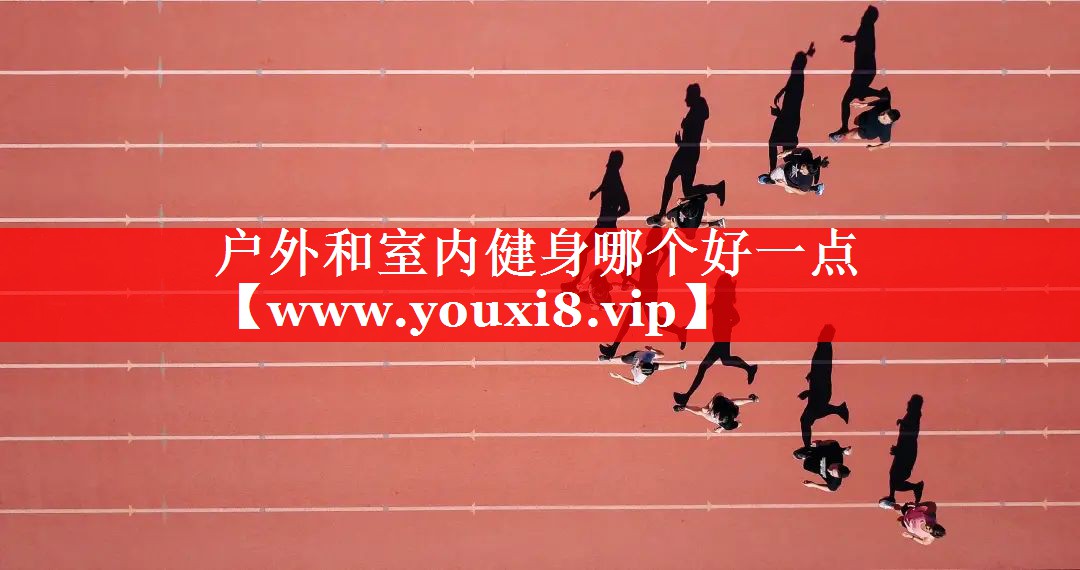 户外和室内健身哪个好一点