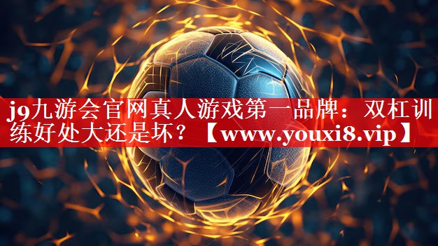 双杠训练好处大还是坏？