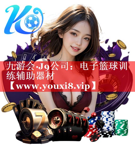 电子篮球训练辅助器材