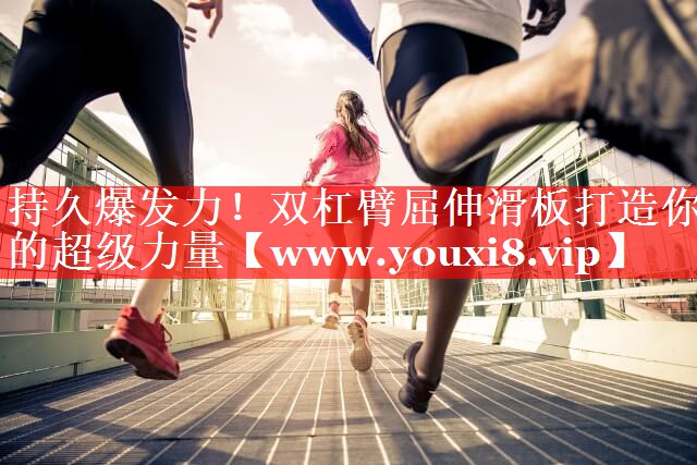 持久爆发力！双杠臂屈伸滑板打造你的超级力量