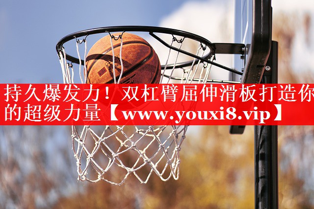 持久爆发力！双杠臂屈伸滑板打造你的超级力量