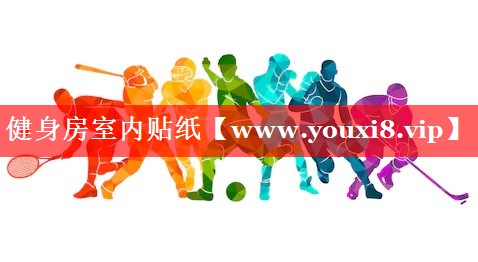 健身房室内贴纸