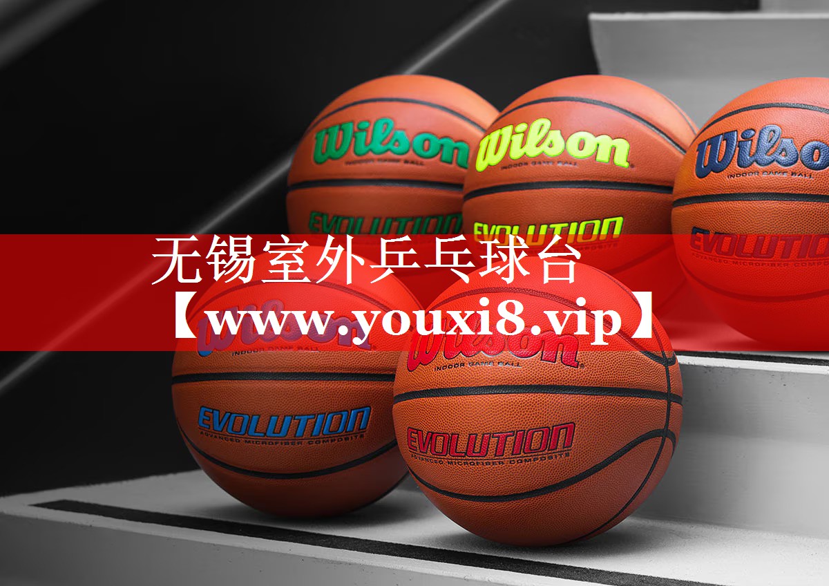 无锡室外乒乓球台