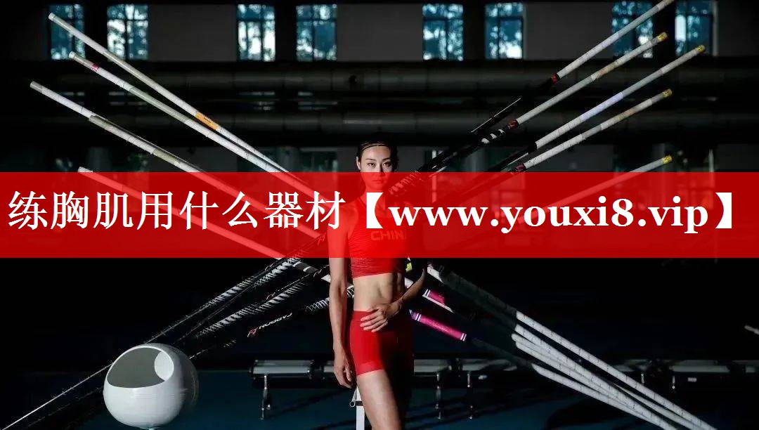 练胸肌用什么器材