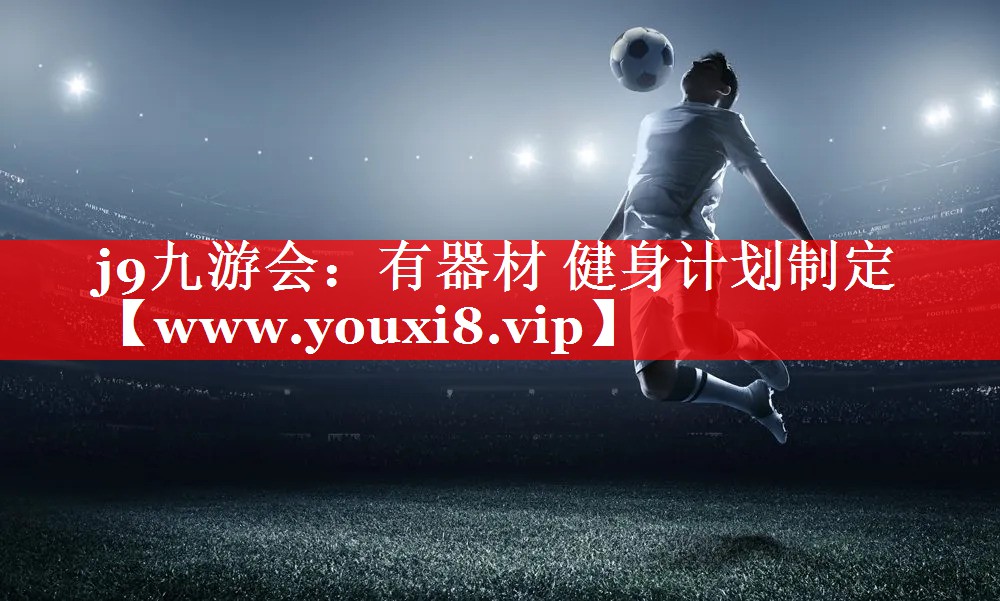 有器材 健身计划制定