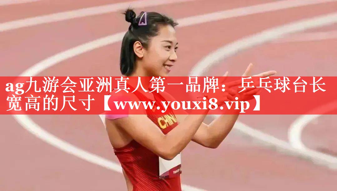 乒乓球台长宽高的尺寸