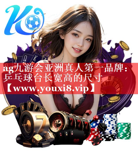 乒乓球台长宽高的尺寸