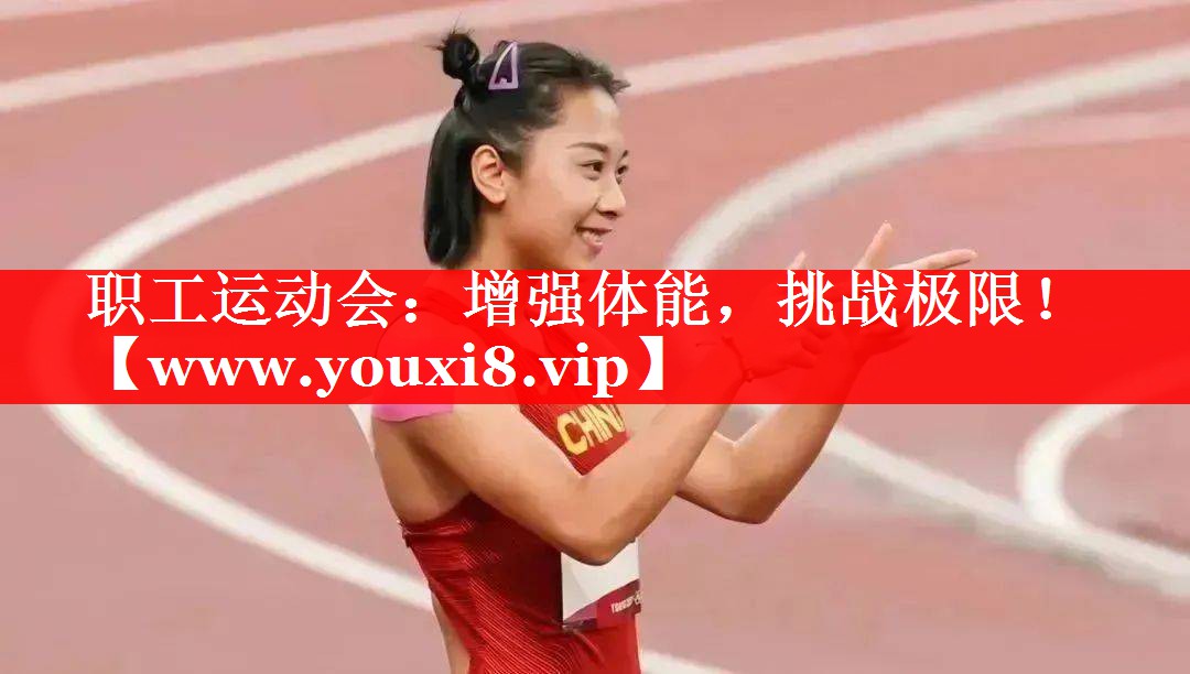 职工运动会：增强体能，挑战极限！