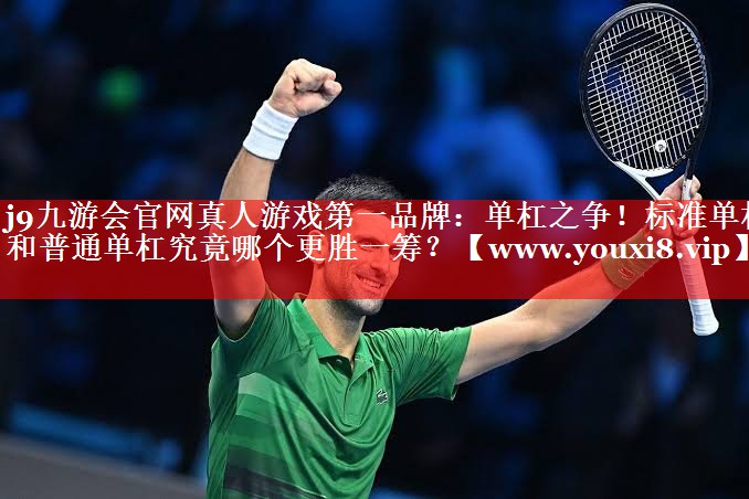 单杠之争！标准单杠和普通单杠究竟哪个更胜一筹？
