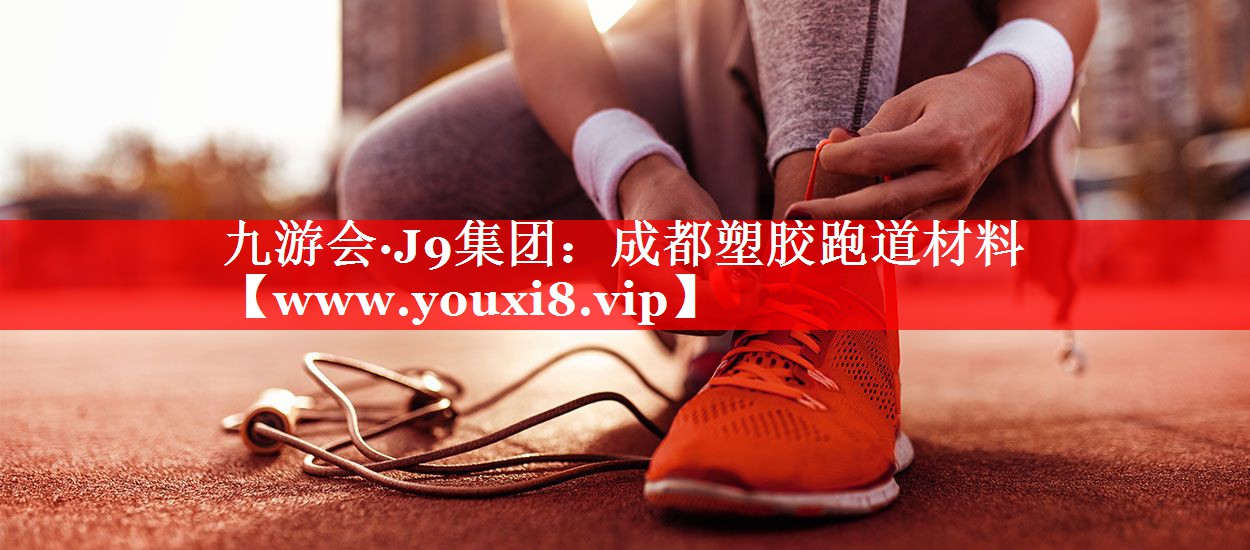 成都塑胶跑道材料