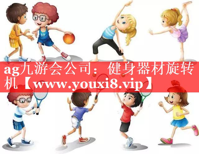 健身器材旋转机