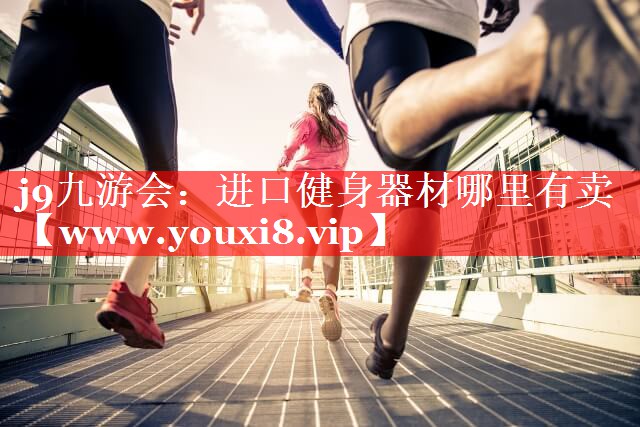 进口健身器材哪里有卖