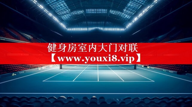 健身房室内大门对联