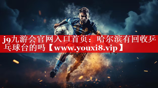 哈尔滨有回收乒乓球台的吗