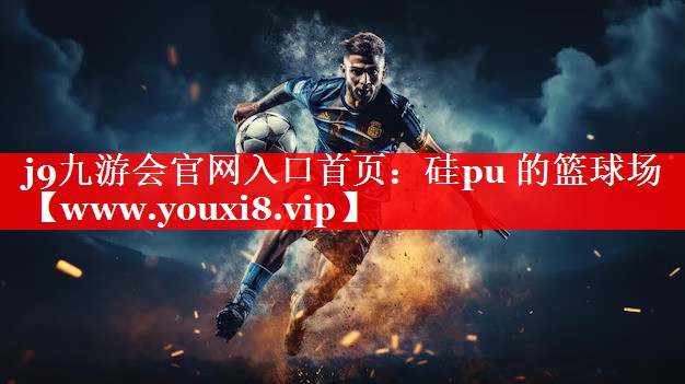 硅pu 的篮球场