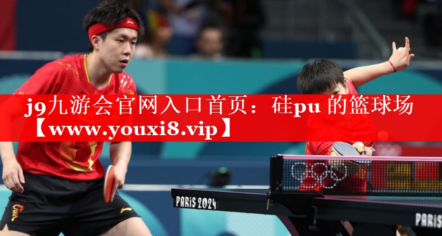 硅pu 的篮球场