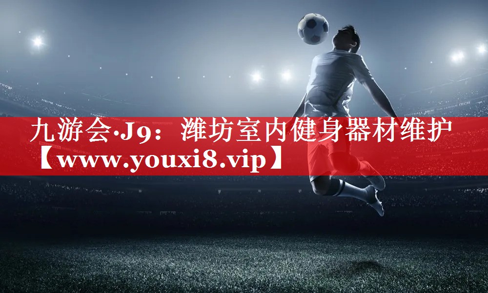 潍坊室内健身器材维护
