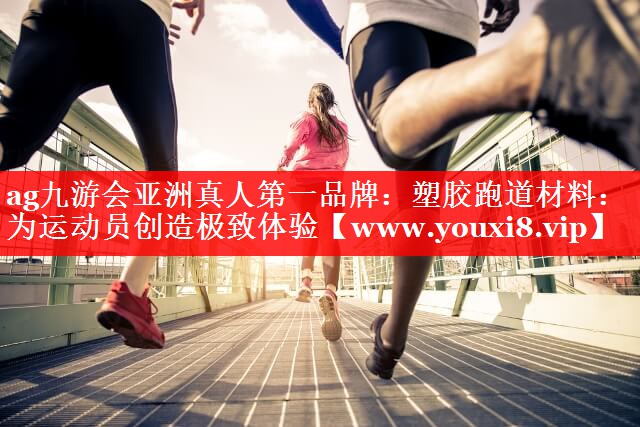 塑胶跑道材料：为运动员创造极致体验