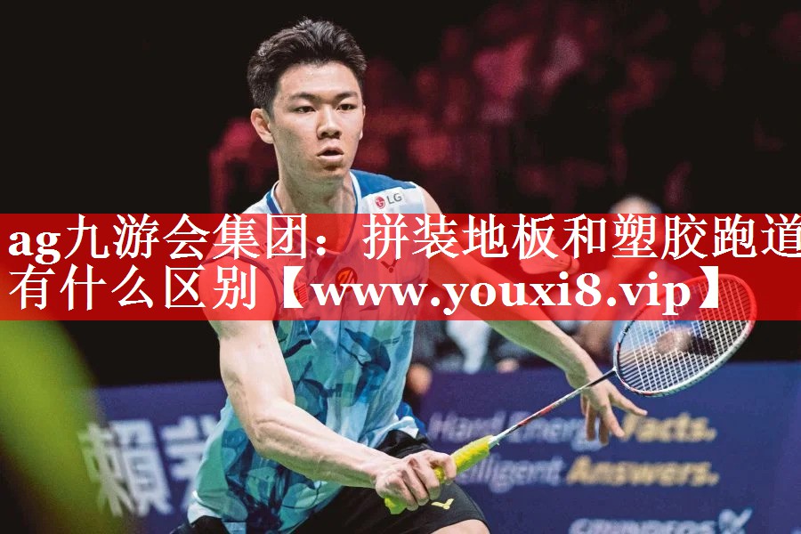 拼装地板和塑胶跑道有什么区别