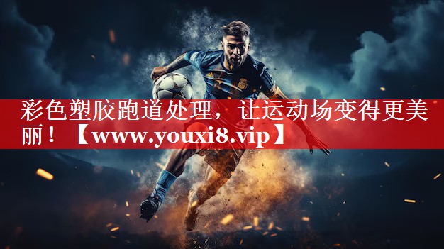 彩色塑胶跑道处理，让运动场变得更美丽！